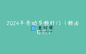 2024年劳动节懒针门（懒法自然）