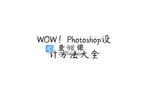 WOW！Photoshop设计方法大全
