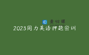 2023同力英语押题密训