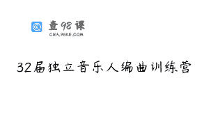 32届独立音乐人编曲训练营