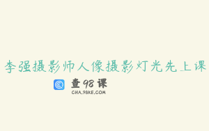 李强摄影师人像摄影灯光先上课