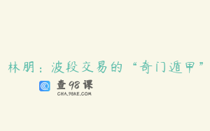 林朋：波段交易的“奇门遁甲”