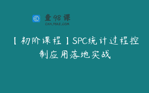 【初阶课程】SPC统计过程控制应用落地实战