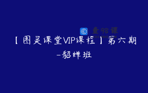 【图灵课堂VIP课程】第六期-貂蝉班