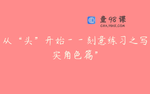 从“头”开始－－刻意练习之写实角色篇”