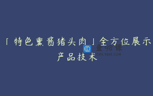 「特色熏酱猪头肉」全方位展示产品技术