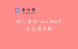 独门架构-Java Web开发应用详解