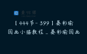 【444节-￥399】晏彩瑜国画小猫教程_晏彩瑜国画