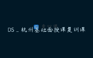 DS_杭州基础面授课复训课