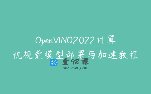 OpenVINO2022计算机视觉模型部署与加速教程