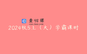 2024秋5上（大）学霸课时