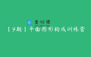 【9期】平面图形构成训练营