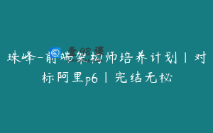 珠峰-前端架构师培养计划|对标阿里p6|完结无秘
