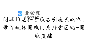 同城门店抖音获客引流实战课，带你玩转同城门店抖音团购+同城直播