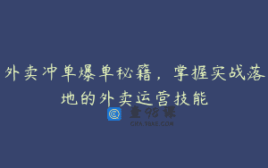 外卖冲单爆单秘籍，掌握实战落地的外卖运营技能