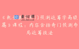 《乾圣真宗奇门预测运筹学高级篇》课程：内容含括奇门预测布局运筹技法