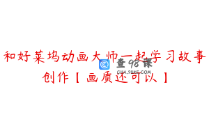 和好莱坞动画大师一起学习故事创作【画质还可以】