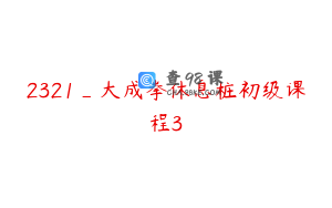 2321_大成拳休息桩初级课程3