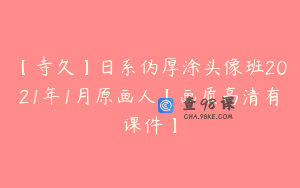 【寺久】日系伪厚涂头像班2021年1月原画人【画质高清有课件】