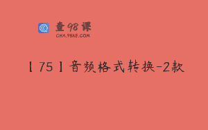【75】音频格式转换-2款