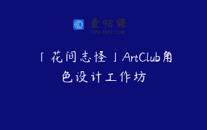 「花间志怪」ArtClub角色设计工作坊