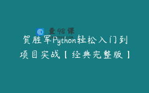 贺胜军Python轻松入门到项目实战【经典完整版】