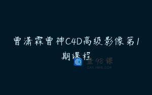 曾潇霖曾神C4D高级影像第1期课程
