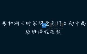易和湖《时家阴盘奇门》初中高级班课程视频