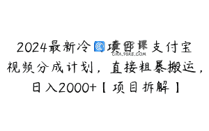 2024最新冷门项目！支付宝视频分成计划，直接粗暴搬运，日入2000+【项目拆解】
