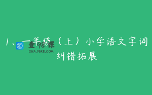 1、一年级（上）小学语文字词纠错拓展