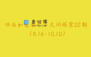邓石如篆书千字文训练营02期（8.16-10.10）