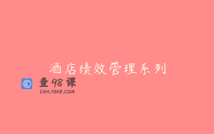 酒店绩效管理系列