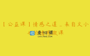 【公益课】情感之道_来自文小七的情感微课