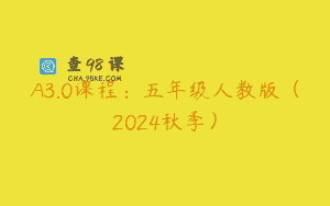 A3.0课程：五年级人教版（2024秋季）