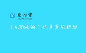 【600做的】拼多多陪跑班