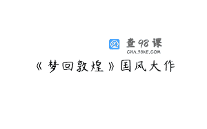 《梦回敦煌》国风大作