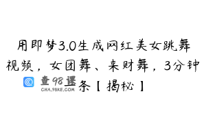 用即梦3.0生成网红美女跳舞视频，女团舞、来财舞，3分钟一条【揭秘】