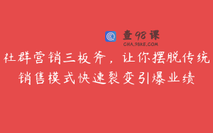 社群营销三板斧，让你摆脱传统销售模式快速裂变引爆业绩