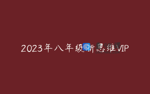 2023年八年级新思维VIP