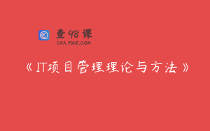 《IT项目管理理论与方法》