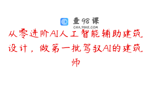 从零进阶AI人工智能辅助建筑设计，做第一批驾驭AI的建筑师