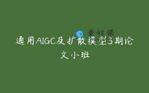 通用AIGC及扩散模型3期论文小班