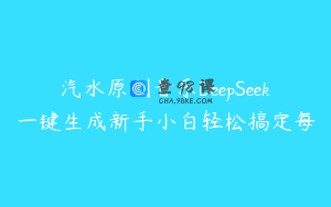 汽水原创音乐DeepSeek一键生成新手小白轻松搞定每