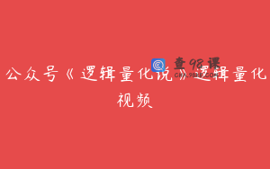 公众号《逻辑量化说》逻辑量化视频