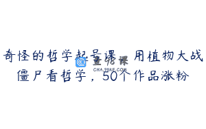 奇怪的哲学起号课，用植物大战僵尸看哲学，50个作品涨粉