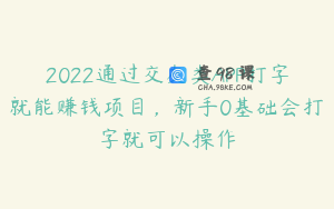 2022通过交友类APP打字就能赚钱项目,新手0基础会打字就可以操作