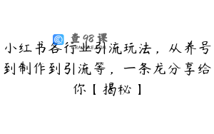 小红书各行业引流玩法，从养号到制作到引流等，一条龙分享给你【揭秘】