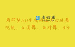 用即梦3.0生成网红美女跳舞视频，女团舞、来财舞，3分