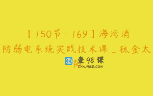 【150节-￥169】海湾消防弱电系统实践技术课_钛金太阳