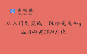 从入门到实战，轻松完成Angular8构建CRM系统